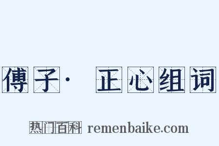 傅子·正心组词是什么意思的图片
